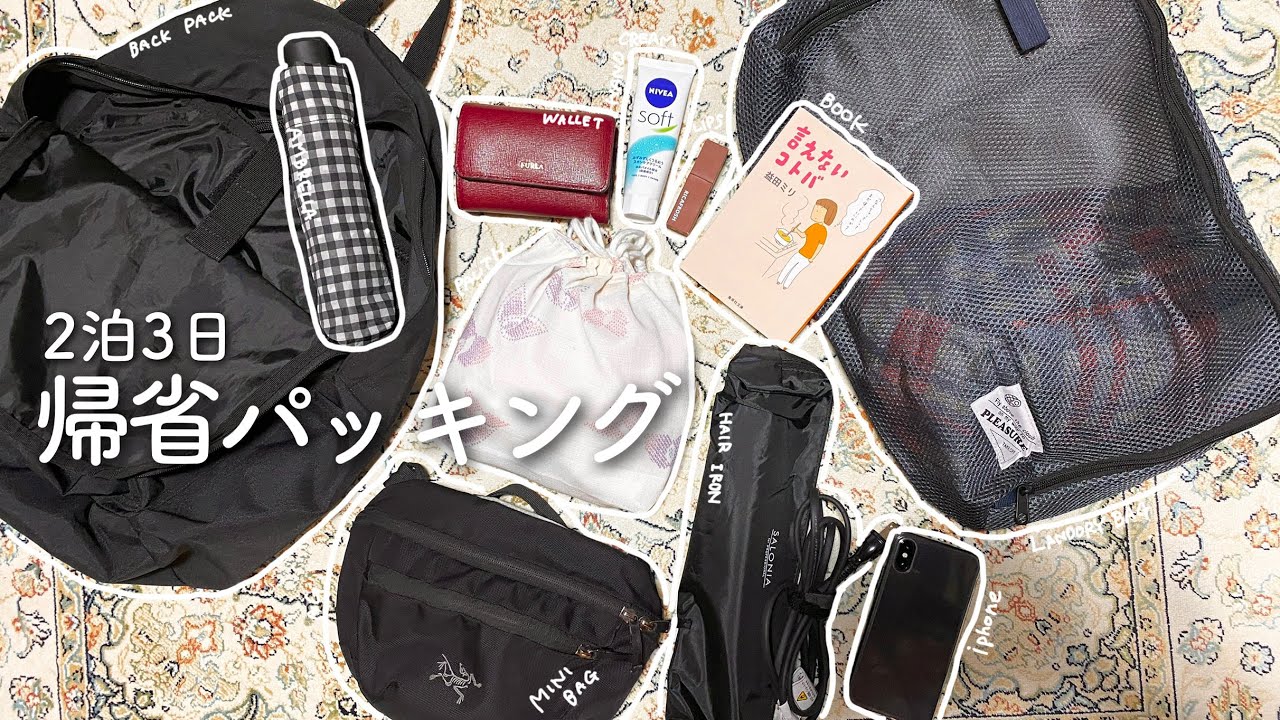 無印のリュック1つで、2泊3日の帰省パッキング