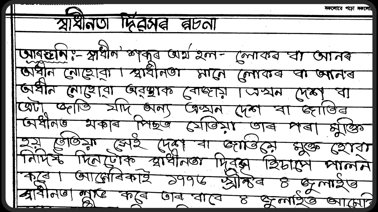 independence day assamese essay