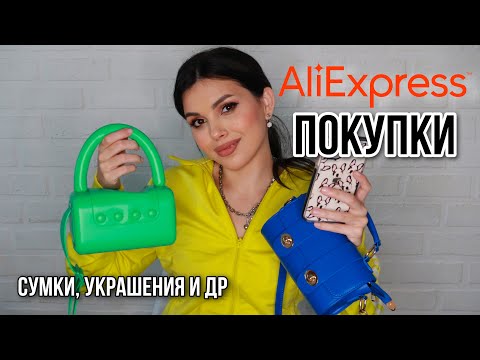ПОКУПКИ АЛИЭКСПРЕСС УКРАШЕНИЯ, СУМКИ, ЭПИЛЯТОР РАСПАКОВКА