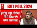 Exit Poll 2024: हरदोई में कौन जीतेगा इसका निर्णय नरेश अग्रवाल करेंगे ? ABP LIVE