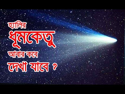 ভিডিও: ধূমকেতু কেন ভয়ঙ্কর ছিল