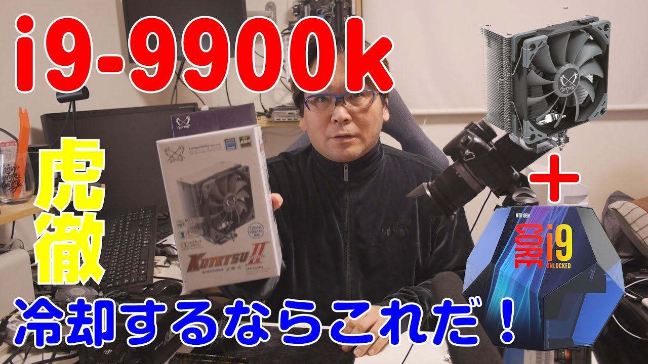 自作PC】i9-9900kの冷却は虎徹Mark2を使う【虎徹】 - YouTube