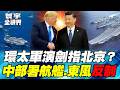 美中西太平洋攤牌倒數？31國環太軍演 中國航艦拚突圍！制海權爭霸全面白熱化！【#寰宇全視界】20260627-P2 何戎 介文汲 聶建中 張競
