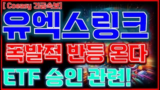 [유엑스링크 전망] 긴급! 진짜 후회하지 마세요 &#39;이 가격&#39; 놓치면 큰일납니다