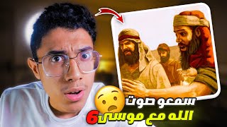 ماذا فعلو بنو إسرائيل عندما سمعوا صوت الله وعندما احياة موسى ميت بعد ماقتل ظلم😱🤯(معجزات الانبياء 6)