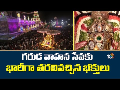 గరుడ వాహన సేవకు భారీగా తరలివచ్చిన భక్తులు | Garuda Vahana Seva In Tirumala | Tirupati | 10TV News - 10TVNEWSTELUGU