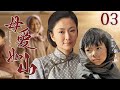 2025精彩电视剧 母爱如山 03 母亲失手杀人入狱 被迫与儿子分离 再次重逢时儿子竟成仇人利刃 母爱能否斩断这命运的枷锁 陈紫函 张玉嬿 任东霖 刘亦菲 2025精彩电视剧 母爱如山 03 母亲失手杀人入狱 被迫与儿子分离 再次重逢时儿子竟成仇人利刃 母爱能否斩断这命运的枷锁 陈紫函 张玉嬿 任东霖 刘亦菲