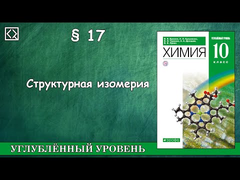 10 класс § 17 "Структурная изомерия"
