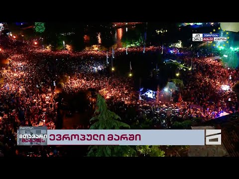 ევროპის მოედანი ამ წუთებში 🇬🇪🇪🇺