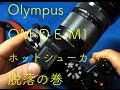 OlympusOM-D E-M1　ホットシューカバー脱落の巻