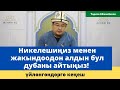 Никелешиңиз менен жакындоодон алдын бул дубаны айтыңыз | үйлѳнгѳндѳргѳ жол | шейх Тариэл Абжалбеков