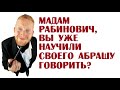 Мадам Рабинович, вы уже научили своего Абрашу говорить? | Анекдоты читать