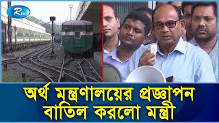 অর্থ মন্ত্রণালয়ের প্রজ্ঞাপনে ধর্মঘট মন্ত্রীর আশ্বাসে প্রত্যাহার | BD Railway | Rtv Exclusive News