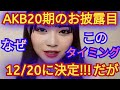 AKB48 新メンバー20期生のお披露目が12月20日に決定!!️の感想