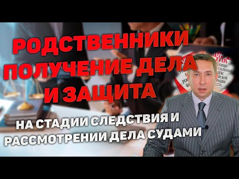 Права родственников обвиняемого или подсудимого при защите. Доступ к материалам. Участие в защите.