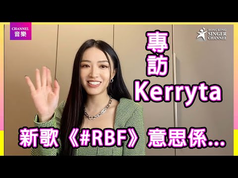 Kerryta|新歌 #RBF 原來個意思係... 最想同Gareth.T及 Shimica 合作|專訪|Channel音樂