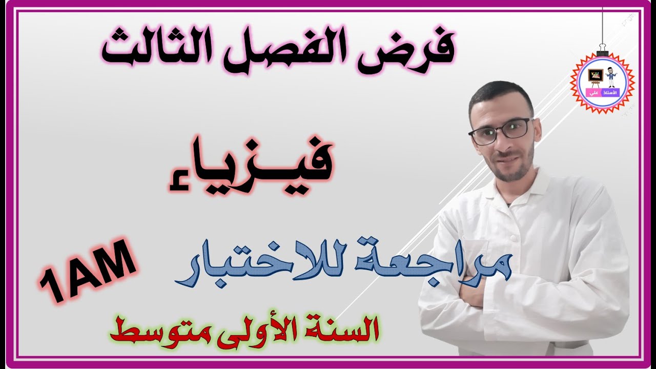 فرض الفصل الثالث في  الفيزياء - السنة الاولى متوسط