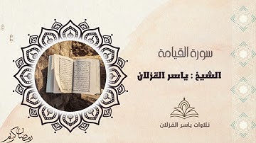 سورة القيامة