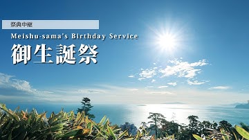 2025年12月23日 御生誕祭 Meishu-sama’s Birthday Service