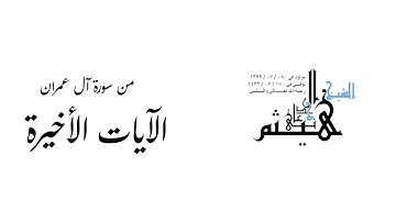 الآيات الأخيرة من سورة آل عمران لفضيلة الشيخ هيثم بن شنيف الجدعاني