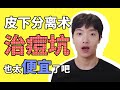 最便宜的痘坑治疗方式|治疗滚轮坑的高性价比利器|皮下分离术对痘坑的改善效果有多少|滚轮坑的治疗方式|皮下分离术注意事项