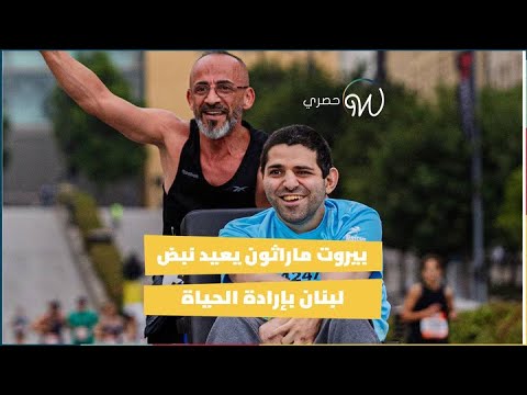 «بيروت ماراثون» يعيد نبض #لبنان بإرادة الحياة 🇱🇧🏃‍♂️🏃‍♀️