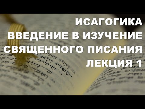 Введение в изучение Священного Писания. Исагогика.