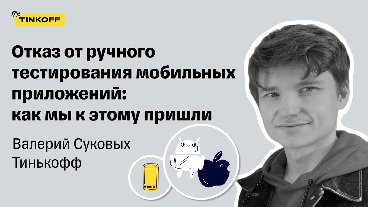 Как изменились подходы к автоматизированному тестированию в Тинькофф ...