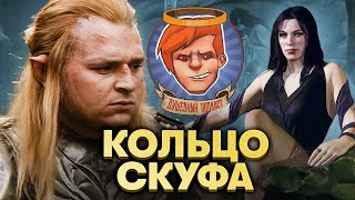видео: «Кольца власти: сезон 2», Middle-earth: Shadow of War, «Одинокие волки» / Душевный подкаст 129 картинка: «Кольца власти: сезон 2», Middle-earth: Shadow of War, «Одинокие волки» / Душевный подкаст 129