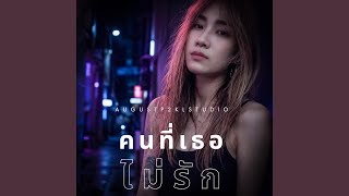 คนที่เธอไม่รัก
