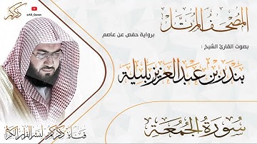 062 سورة الجمعة Surat ALJomoa | بندر بليلة Bandar Balilah