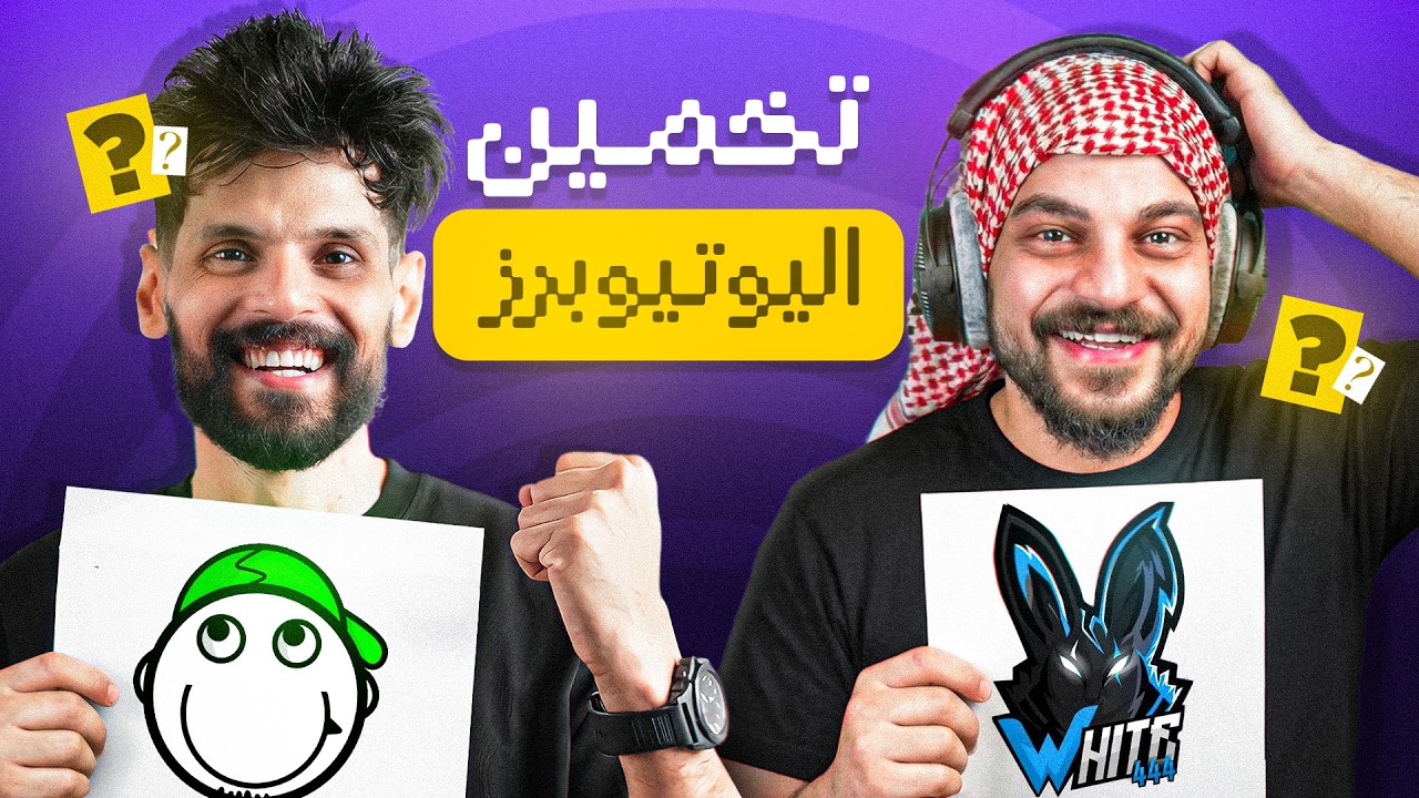 عبود تورّط في تحدي تخمين اليوتيوبرز 😂