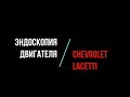 Эндоскопирование ДВС Chevrolet Lacetti