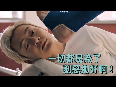 【反黑路人甲】一切都是為了剷惡鋤奸啊！