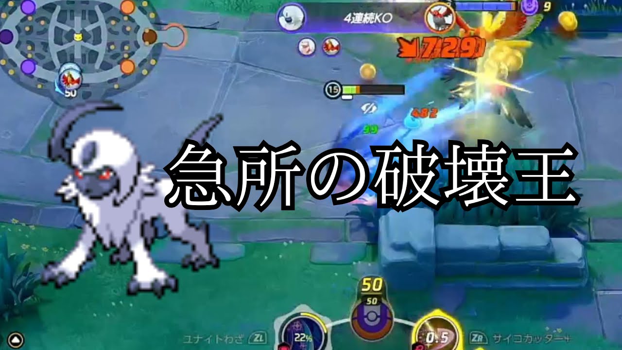 【破壊王】アブソルの急所祭り！誰も太刀打ちできなくて草ww【ポケモンユナイト】