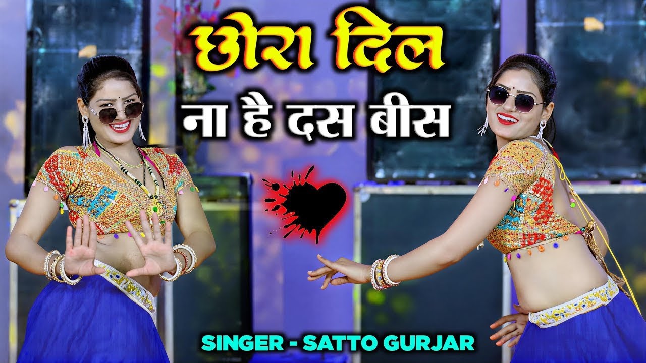 छोरा दिल ना है दस बीस॥Chhora dil na hai 10-20॥new trending डीजे रसिया 2026 Singers Satto Gurjar