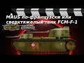 СВЕРХТЯЖЕЛЫЙ ТАНК ПРОРЫВА FCM - F-1