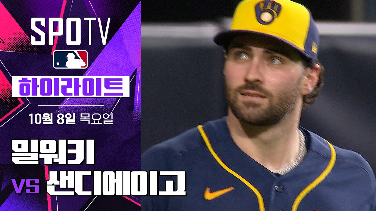 [MLB NLDS 4차전] 밀워키 vs 샌디에이고｜5분 하이라이트｜2026 MLB (10.08)
