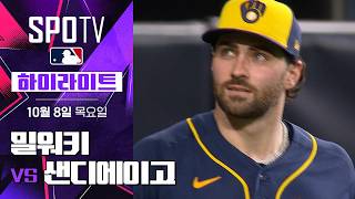 [MLB NLDS 4차전] 밀워키 vs 샌디에이고｜5분 하이라이트｜2026 MLB (10.08)