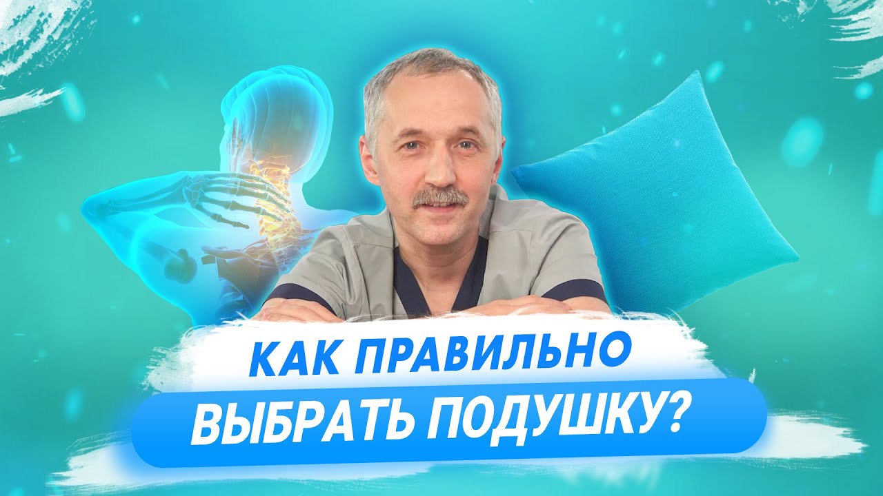 Как выбрать ортопедическую подушку? / Доктор Виктор