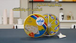 إعلان جبنة برايد من أعمالي #علي_المحنش