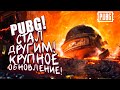 PUBG СТАЛ ДРУГИМ! - БОЛЬШОЕ ОБНОВЛЕНИЕ! - Battlegrounds