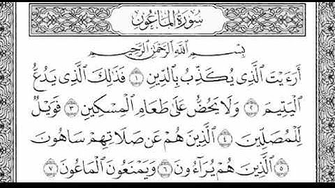 سورة الماعون مكرره الشيخ سعود الشريم