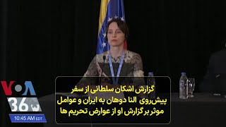 گزارش اشکان سلطانی از سفر  پیش‌روی  النا دوهان به ایران و عوامل  موثر بر گزارش او از عوارض تحریم ها