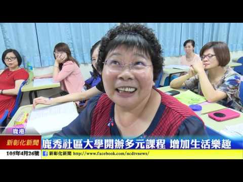 新彰化新聞0426 鹿秀社區大學開辦多元課程 增加生活樂趣