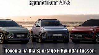 Кроссовер Hyundai Kona (2024) – это симбиоз Kia Sportage и Hyundai Tucson?