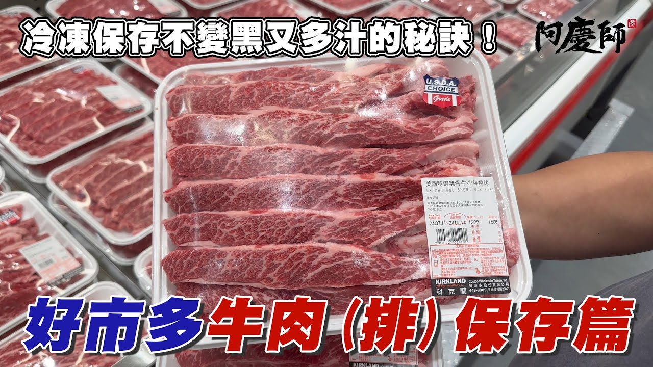 好市多最熱銷的牛肉(排)~保存篇，可以試試這個保存方法，讓您的牛肉(排)退冰後跟生鮮的一樣漂亮不變色！｜阿慶師