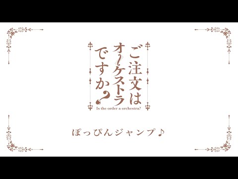 【リモート演奏企画】第3弾 ご注文はオーケストラですか？「ぽっぴんジャンプ♪」