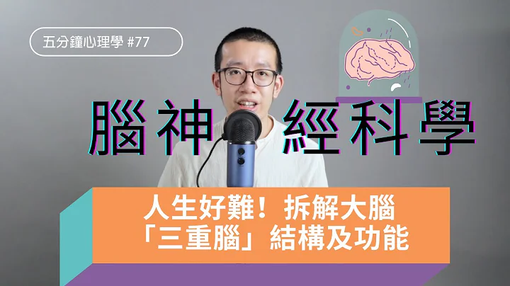 【腦神經科學】人生好難！拆解大腦「三重腦」結構及功能｜五分鐘心理學 - 天天要聞