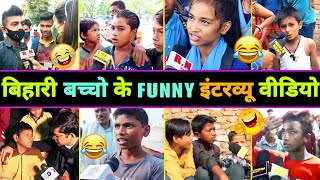 हँसते - हँसते 🤣 पेट फूल जाएगा इन बिहारी बच्चों का इंटरव्यू देखकर 😂 || Bihari Funny Interview